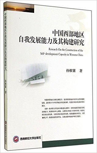 中国西部地区自我发展能力及其构建研究