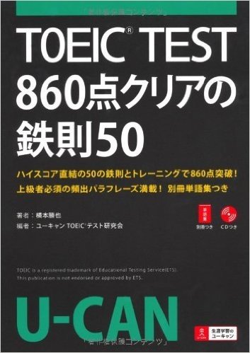 TOEICⓇ TEST 860点クリアの鉄則50　 (ユーキャンの資格試験シリーズ)