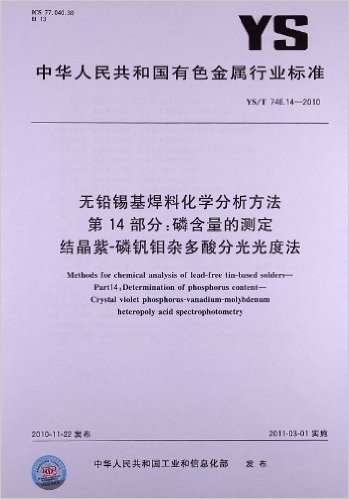 无铅锡基焊料化学分析方法 (第14部分):磷含量的测定 
结晶紫 磷钒钼杂多酸分光光度法(YS/T 746.14-2010)