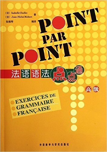 法语语法点点通(高级)(2012年新版)