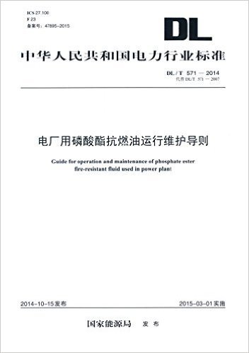 中华人民共和国电力行业标准:电厂用磷酸酯抗燃油运行与维护导则(DL/T571-2014代替DL/T571-2007)