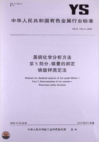 黑铜化学分析方法(第5部分):锡量的测定 碘酸钾滴定法(YS/T 716.5-2009) 资料下载