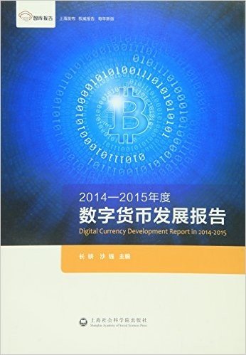 智库报告:2014-2015年度数字货币发展报告