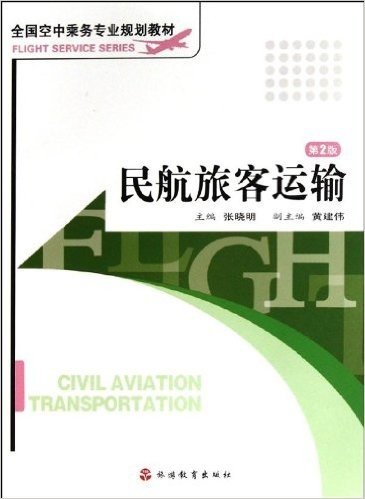 全国空中乘务专业规划教材:民航旅客运输(第2版)