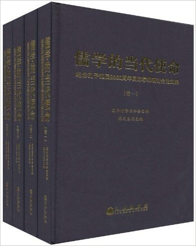 儒学的当代使命(套装共4册)