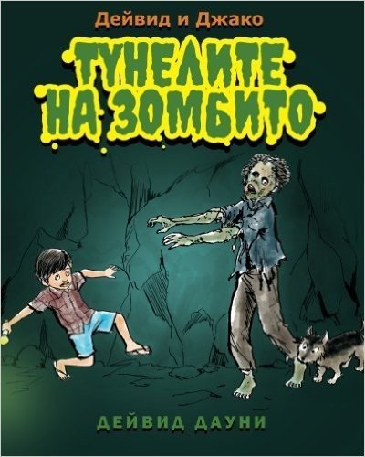 David and Jacko: The Zombie Tunnels (Bulgarian Edition)