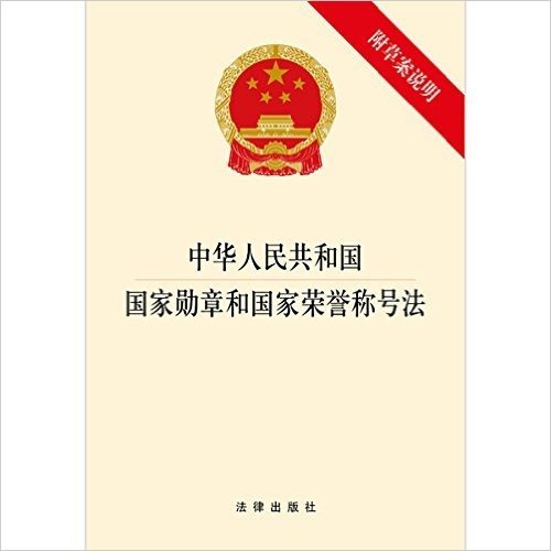 中华人民共和国国家勋章和国家荣誉称号法(附草案说明)