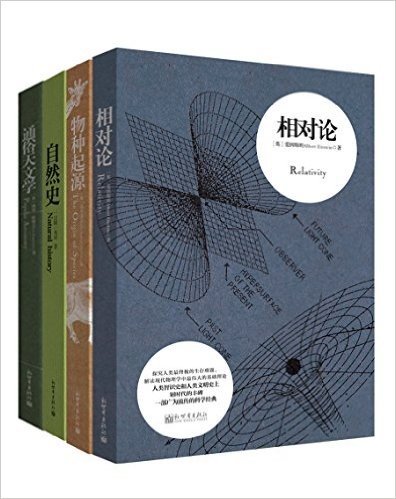 科学大师经典"烧脑"必读系列:相对论+物种起源+自然史等(套装共4册)