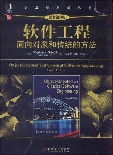 计算机科学丛书：软件工程：面向对象和传统的方法（原书第8版）