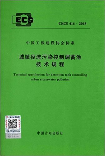 中国工程建设协会标准:城镇径流污染控制调蓄池技术规程(CECS416:2015)