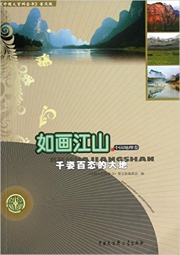 如画江山·中国地理卷:千姿百态的大地
