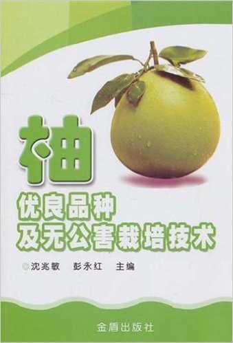 柚:优良品种及无公害栽培技术