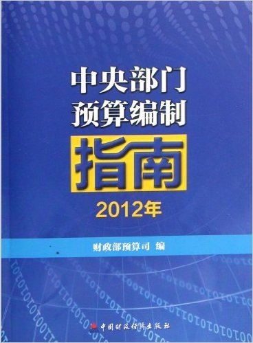 中央部门预算编制指南(2012年)