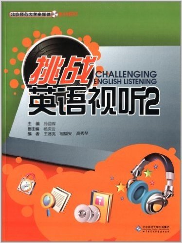 北京师范大学多媒体系列教材:挑战英语视听2(附DVD光盘)