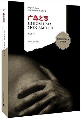 世界反法西斯战争文学经典:广岛之恋