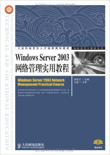 工业和信息化人才培养规划教材•高职高专计算机系列:Windows Server 2003网络管理实用教程