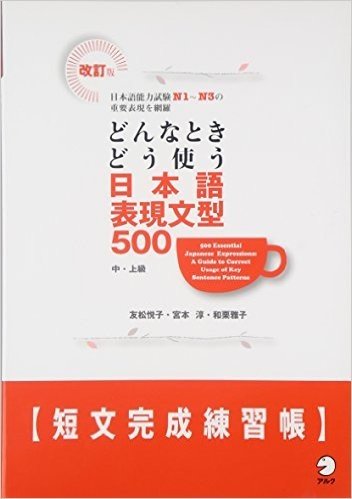 どんなときどう使う日本語表現文型500短文完成練習帳中 上級日本語能力試験n1 N3の重要表現を網羅友松悦子已读在线上