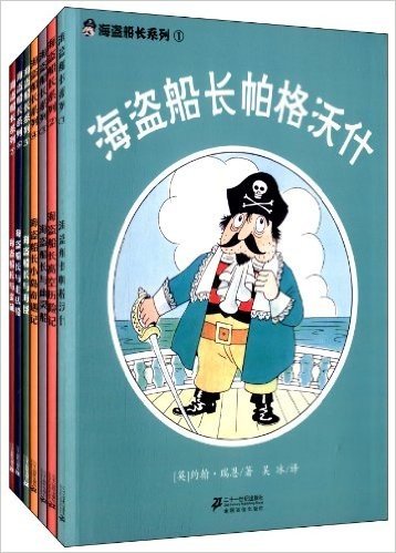 海盗船长系列(套装共7册)