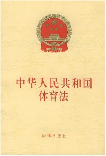 中华人民共和国体育法 资料下载