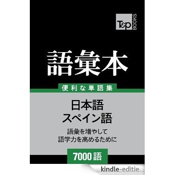 supeingo no goi hon 7000 go (Japanese Edition) [Kindle-editie]