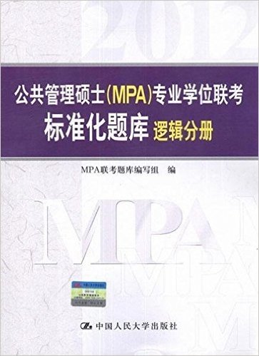 公共管理硕士(MPA)专业学位联考标准化题库•逻辑分册