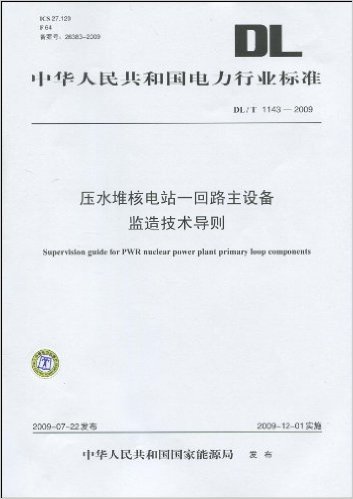 中华人民共和国电力行业标准(DL/T 1143-2009):压水堆核电站-回路主设备监造技术导则