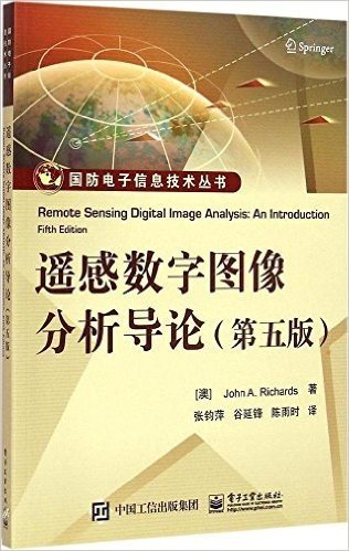 遥感数字图像分析导论(第五版)