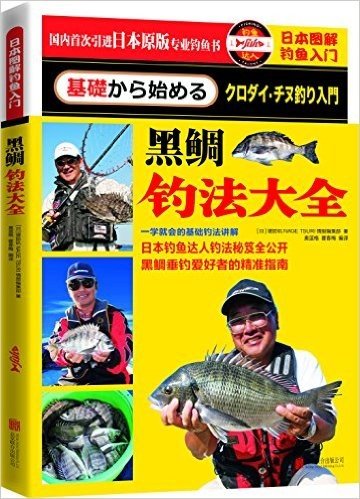 日本图解钓鱼入门:黑鲷钓法大全
