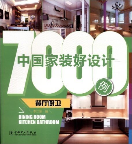 中国家装好设计7000例:餐厅厨卫