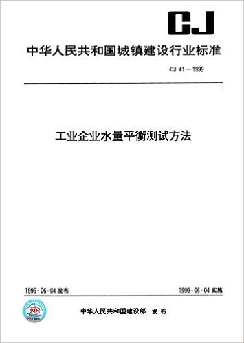 工业企业水量平衡测试方法(CJ 41-1999)