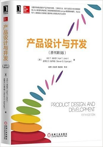 产品设计与开发(原书第5版)