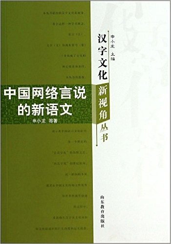 中国网络言说的新语文/汉字文化新视角丛书