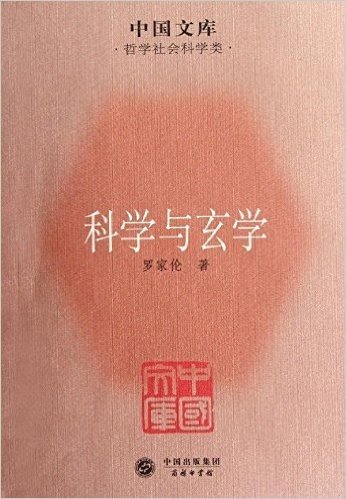 中国文库(第5辑)·哲学社会科学类:科学与玄学