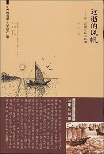 远逝的风帆--海上丝绸之路与扬州/世界的扬州文化遗产丛书