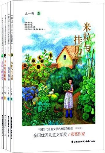 中国当代儿童文学名家原创精品伴读本:米粒与挂历+猫米粒与糖巫婆+书本里的蚂蚁等(套装共4册)