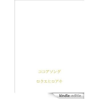 cocoa song (Japanese Edition) [Kindle-editie]