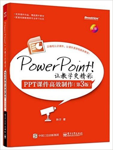 PowerPoint!让教学更精彩:PPT课件高效制作(第3版)