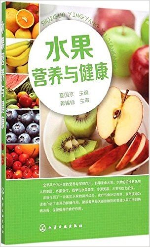 水果营养与健康