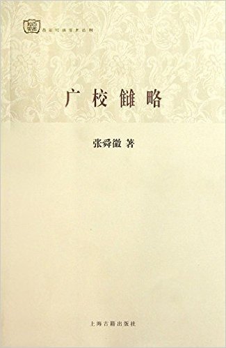 百年经典学术丛刊:广校雠略