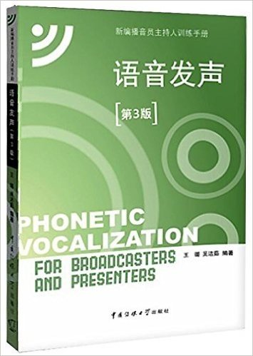 新编播音员主持人训练手册:语音发声(第3版)(附CD光盘)