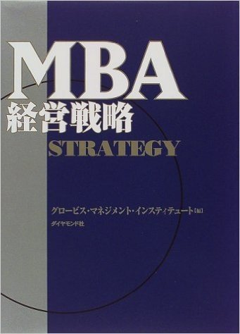 MBA経営戦略