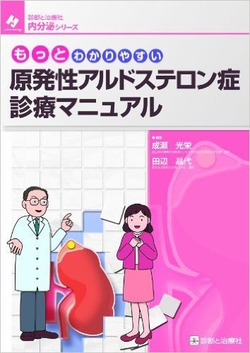 もっとわかりやすい原発性アルドステロン症診療マニュアル (診断と治療社内分泌シリーズ)