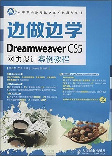 中等职业教育数字艺术类规划教材·边做边学:Dreamweaver CS5网页设计案例教程(附光盘)