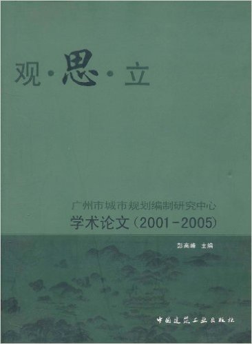 观•思•立:广州市城市规划编制研究中心学术论文(2001-2005)