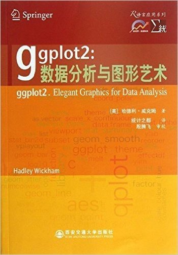 ggplot2:数据分析与图形艺术