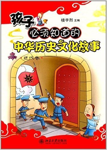 孩子必须知道的中华历史文化故事:近代卷