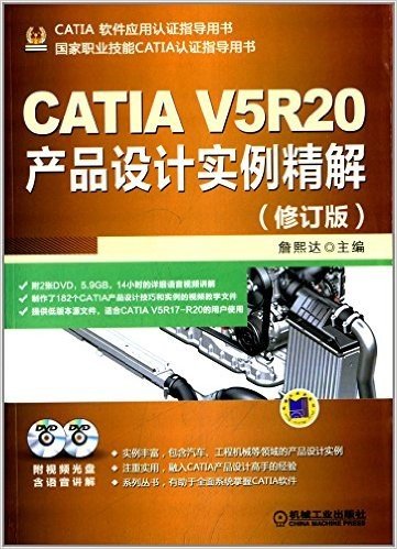 CATIA V5R20产品设计实例精解(修订版)(附光盘)