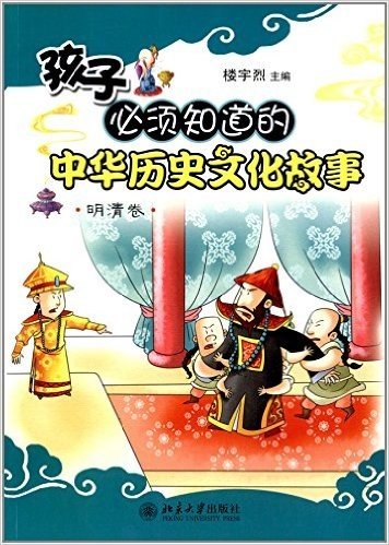 孩子必须知道的中华历史文化故事(明清卷)