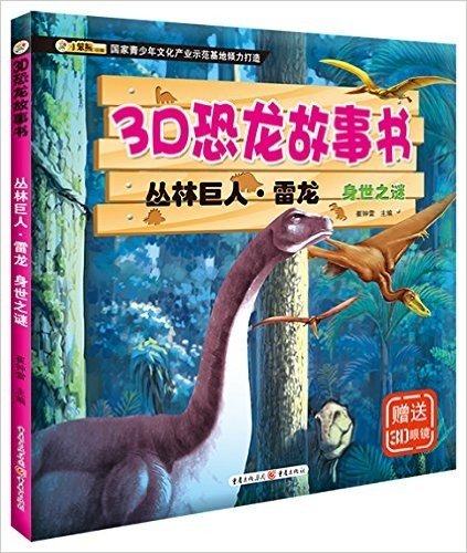 3D恐龙故事书·丛林巨人·雷龙:身世之谜(附3D眼镜)