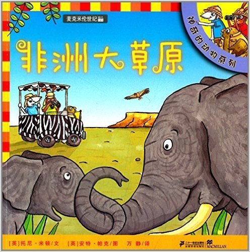 神奇的动物系列•麦克米伦世纪幼儿科普馆:非洲大草原